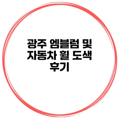 광주 엠블럼 및 자동차 휠 도색 후기