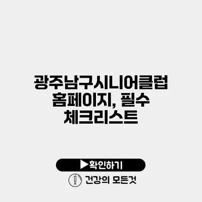 광주남구시니어클럽 홈페이지, 필수 체크리스트