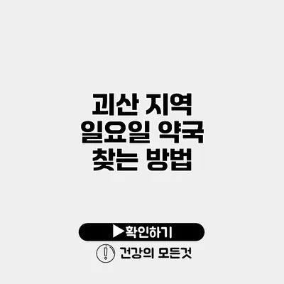 괴산 지역 일요일 약국 찾는 방법