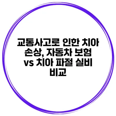 교통사고로 인한 치아 손상, 자동차 보험 vs 치아 파절 실비 비교