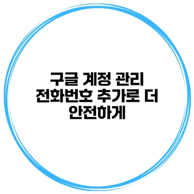 구글 계정 관리 전화번호 추가로 더 안전하게