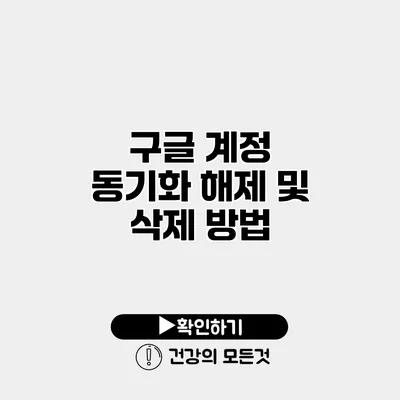 구글 계정 동기화 해제 및 삭제 방법