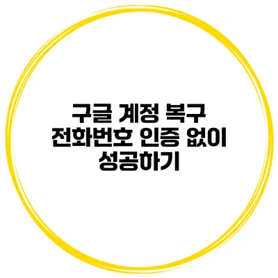 구글 계정 복구 전화번호 인증 없이 성공하기