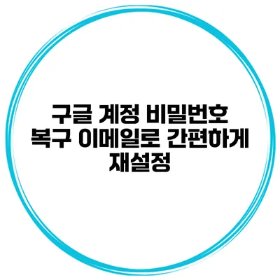 구글 계정 비밀번호 복구 이메일로 간편하게 재설정