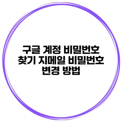 구글 계정 비밀번호 찾기 지메일 비밀번호 변경 방법