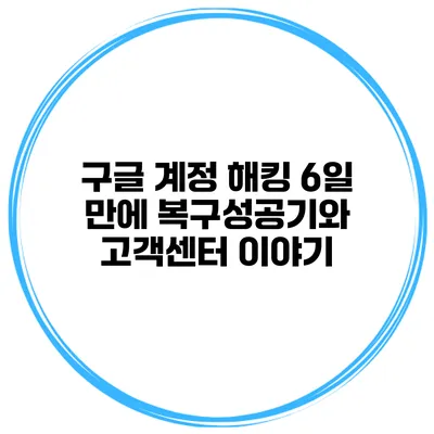 구글 계정 해킹 6일 만에 복구성공기와 고객센터 이야기