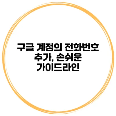 구글 계정의 전화번호 추가, 손쉬운 가이드라인