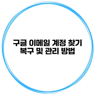 구글 이메일 계정 찾기 복구 및 관리 방법