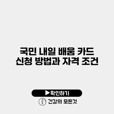 국민 내일 배움 카드 신청 방법과 자격 조건