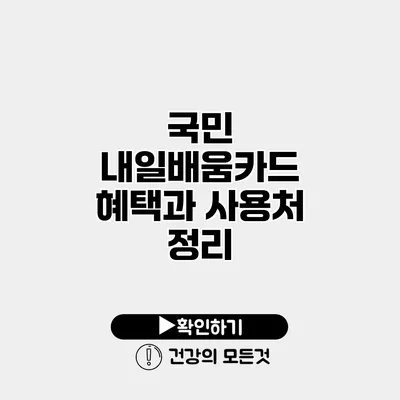 국민 내일배움카드 혜택과 사용처 정리