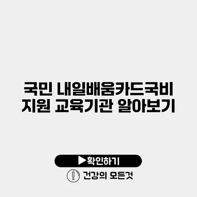 국민 내일배움카드/국비 지원 교육기관 알아보기