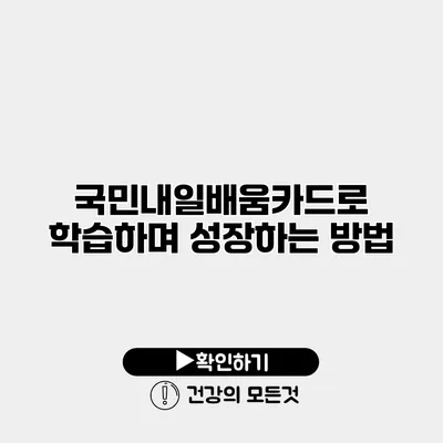 국민내일배움카드로 학습하며 성장하는 방법