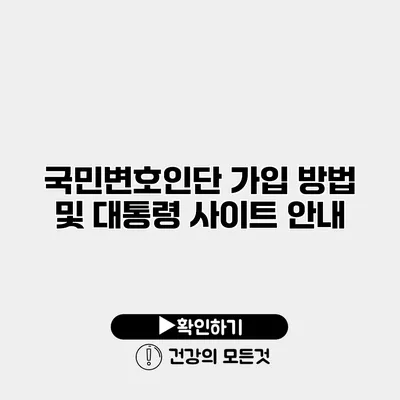 국민변호인단 가입 방법 및 대통령 사이트 안내