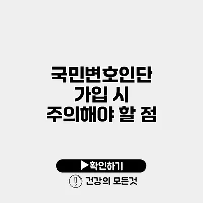 국민변호인단 가입 시 주의해야 할 점