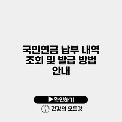 국민연금 납부 내역 조회 및 발급 방법 안내