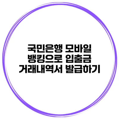 국민은행 모바일 뱅킹으로 입출금 거래내역서 발급하기
