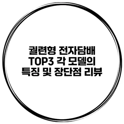 궐련형 전자담배 TOP3 각 모델의 특징 및 장단점 리뷰