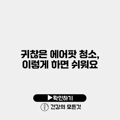 귀찮은 에어팟 청소, 이렇게 하면 쉬워요