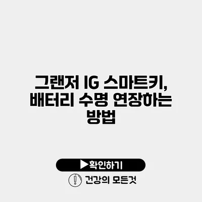 그랜저 IG 스마트키, 배터리 수명 연장하는 방법
