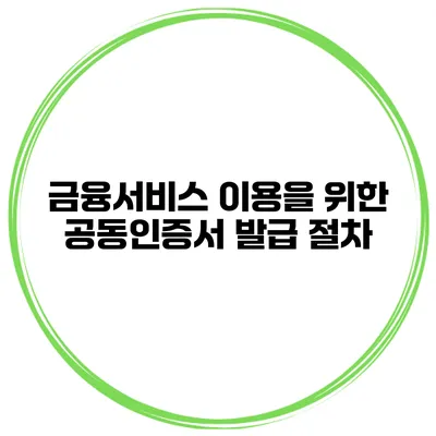 금융서비스 이용을 위한 공동인증서 발급 절차