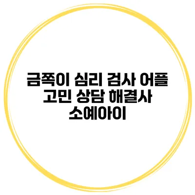 금쪽이 심리 검사 어플 고민 상담 해결사 소예아이
