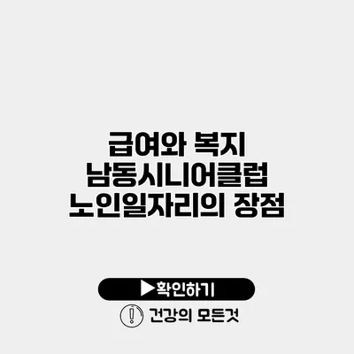 급여와 복지 남동시니어클럽 노인일자리의 장점