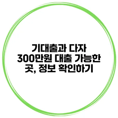 기대출과 다자 300만원 대출 가능한 곳, 정보 확인하기
