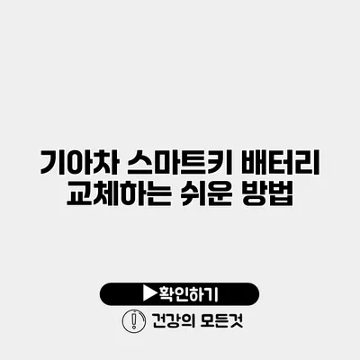 기아차 스마트키 배터리 교체하는 쉬운 방법