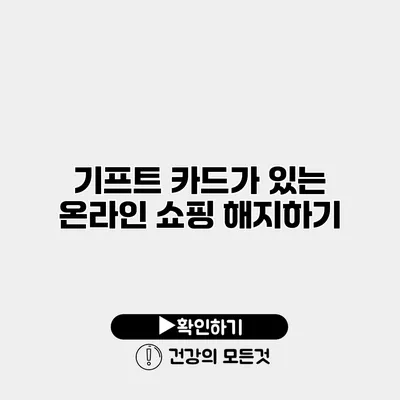 기프트 카드가 있는 온라인 쇼핑 해지하기