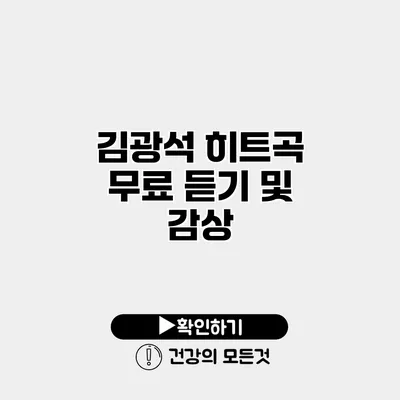김광석 히트곡 무료 듣기 및 감상