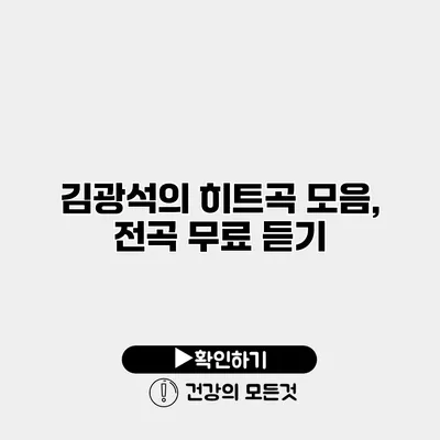 김광석의 히트곡 모음, 전곡 무료 듣기