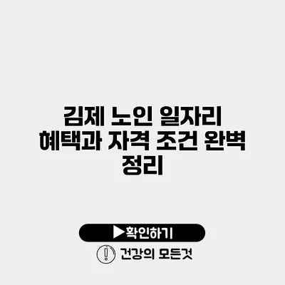 김제 노인 일자리 혜택과 자격 조건 완벽 정리