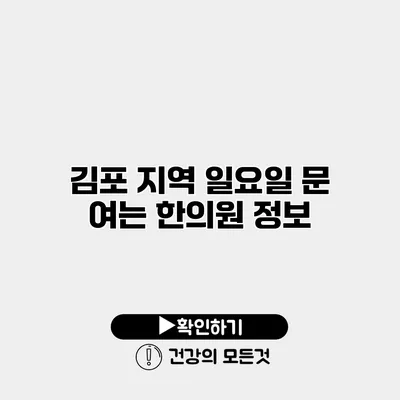 김포 지역 일요일 문 여는 한의원 정보