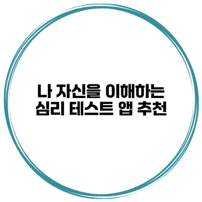나 자신을 이해하는 심리 테스트 앱 추천