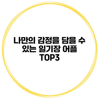 나만의 감정을 담을 수 있는 일기장 어플 TOP3
