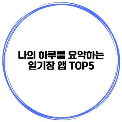 나의 하루를 요약하는 일기장 앱 TOP5