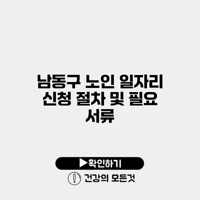 남동구 노인 일자리 신청 절차 및 필요 서류
