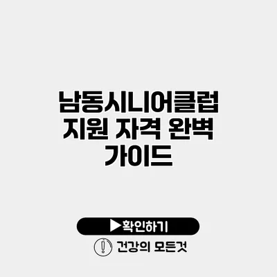 남동시니어클럽 지원 자격 완벽 가이드