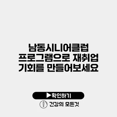 남동시니어클럽 프로그램으로 재취업 기회를 만들어보세요