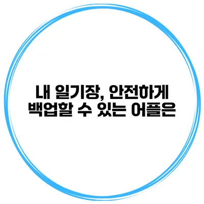 내 일기장, 안전하게 백업할 수 있는 어플은?