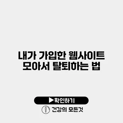 내가 가입한 웹사이트 모아서 탈퇴하는 법