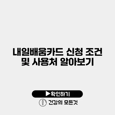 내일배움카드 신청 조건 및 사용처 알아보기