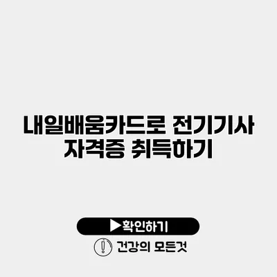 내일배움카드로 전기기사 자격증 취득하기