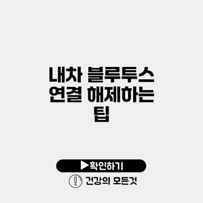 내차 블루투스 연결 해제하는 팁