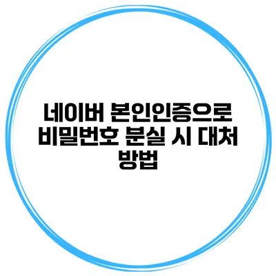 네이버 본인인증으로 비밀번호 분실 시 대처 방법