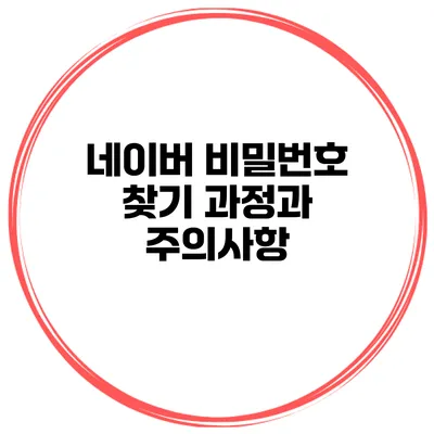 네이버 비밀번호 찾기 과정과 주의사항