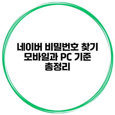네이버 비밀번호 찾기 모바일과 PC 기준 총정리