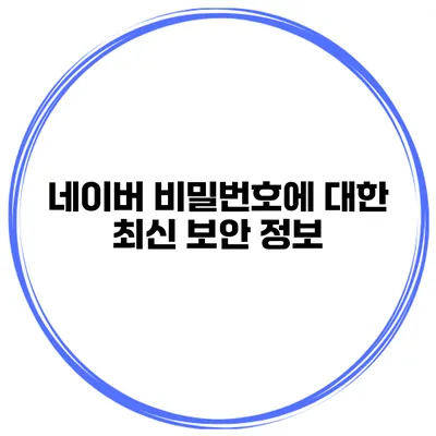 네이버 비밀번호에 대한 최신 보안 정보