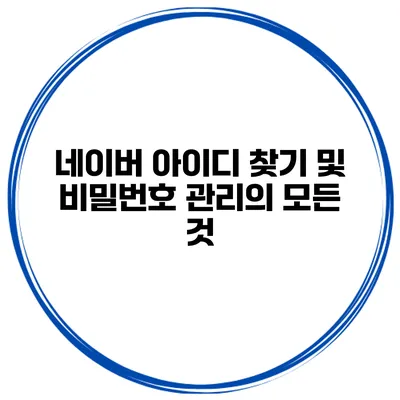 네이버 아이디 찾기 및 비밀번호 관리의 모든 것