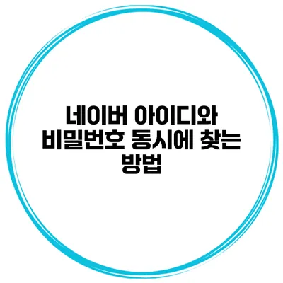 네이버 아이디와 비밀번호 동시에 찾는 방법